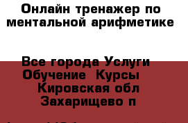 Онлайн тренажер по ментальной арифметике - Все города Услуги » Обучение. Курсы   . Кировская обл.,Захарищево п.